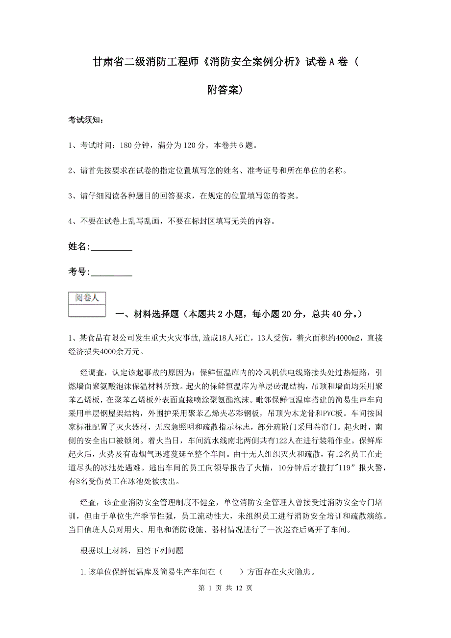 甘肃省二级消防工程师《消防安全案例分析》试卷a卷 （附答案）_第1页