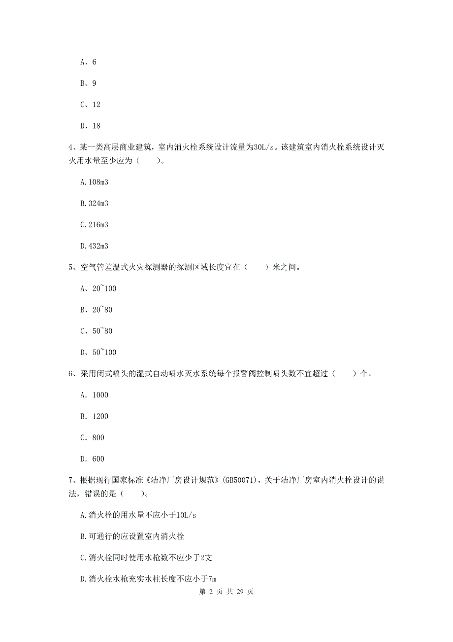 内蒙古一级消防工程师《消防安全技术实务》模拟试题（i卷） 附答案_第2页