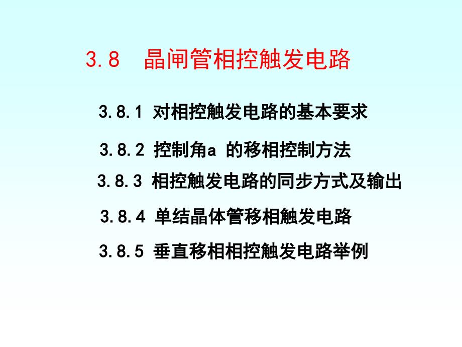 第3章晶闸管相控触发电路(5)_第4页