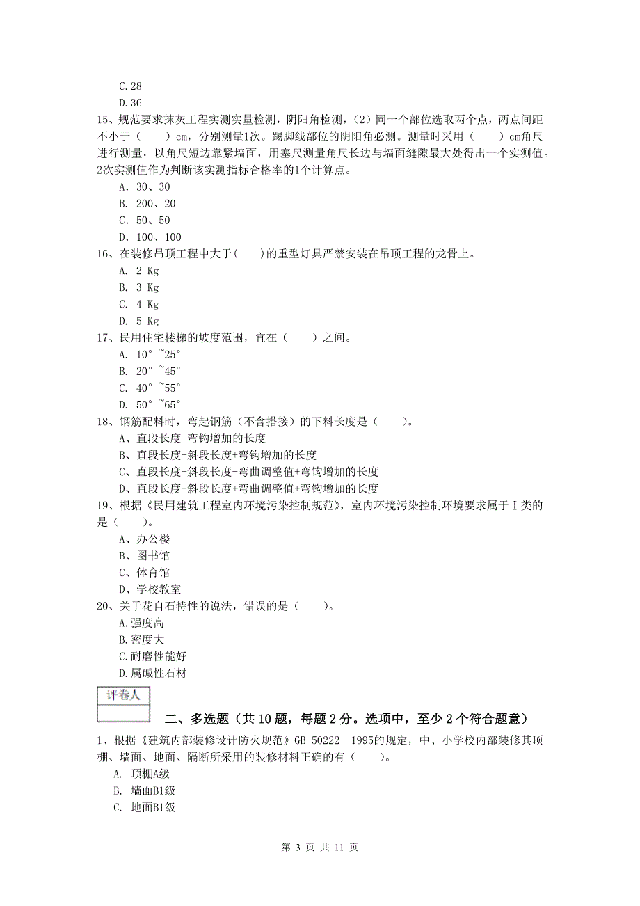 山东省2019版一级建造师《建筑工程管理与实务》模拟真题 附答案_第3页