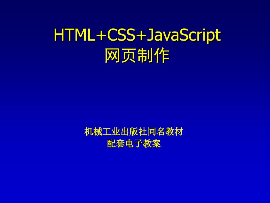 html5,css3,javasript,网页制作,网页设计第7章链接与导航设计概要_第1页
