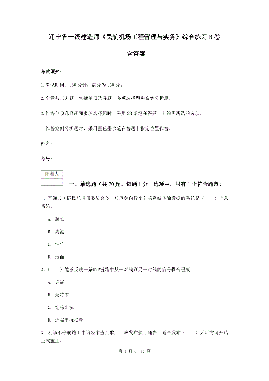 辽宁省一级建造师《民航机场工程管理与实务》综合练习b卷 含答案_第1页