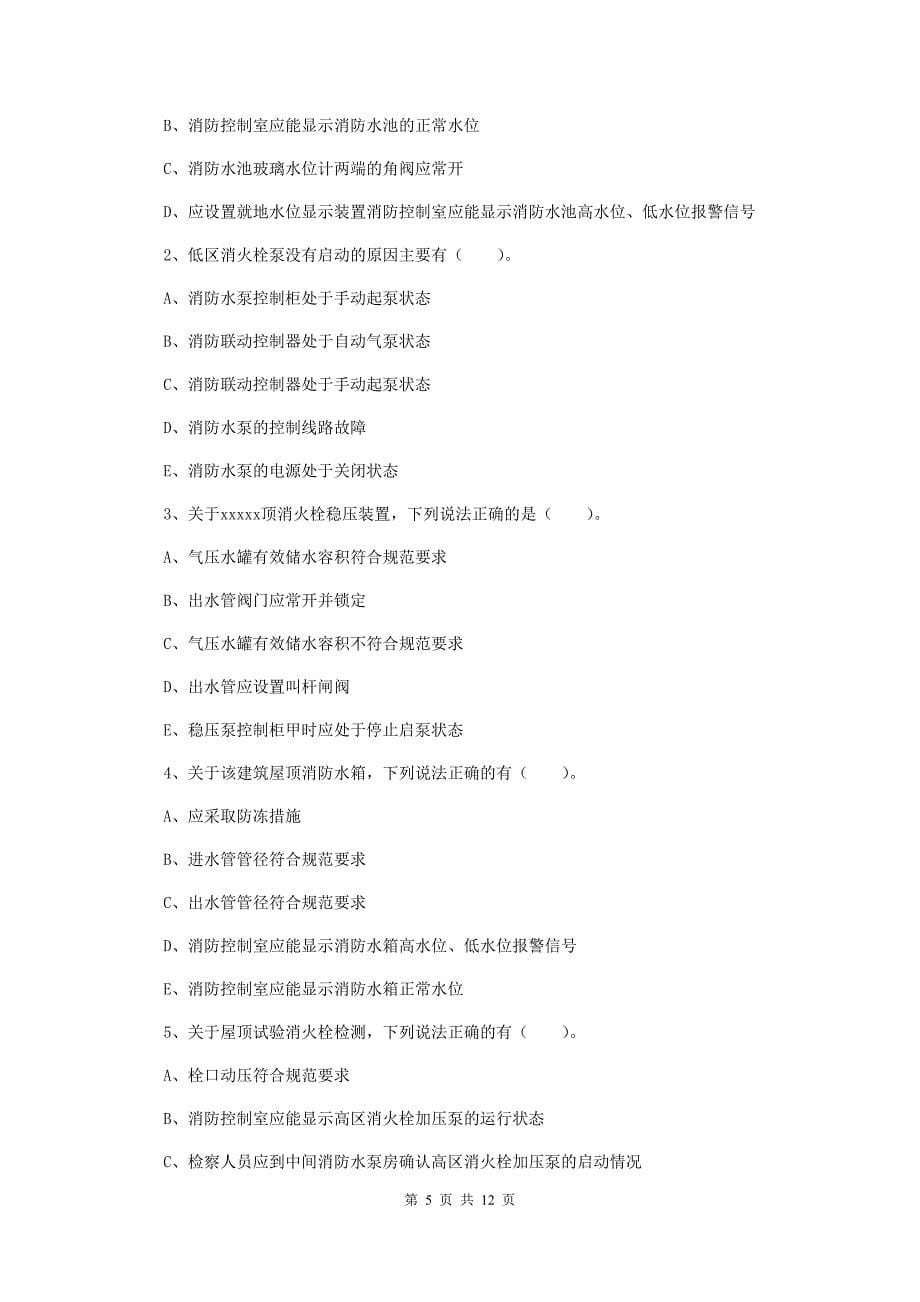 吉林省二级消防工程师《消防安全案例分析》真题（ii卷） 含答案_第5页