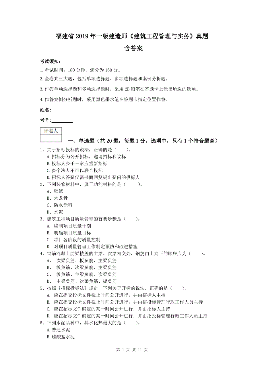 福建省2019年一级建造师《建筑工程管理与实务》真题 含答案_第1页