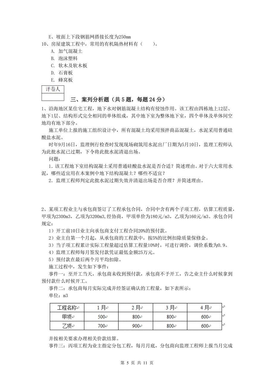 福建省2019年一级建造师《建筑工程管理与实务》真题 含答案_第5页