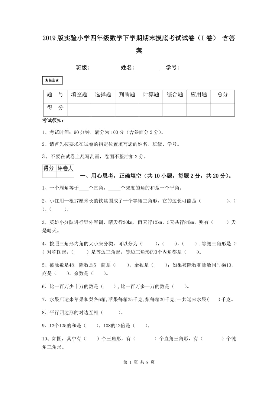 2019版实验小学四年级数学下学期期末摸底考试试卷（i卷） 含答案_第1页