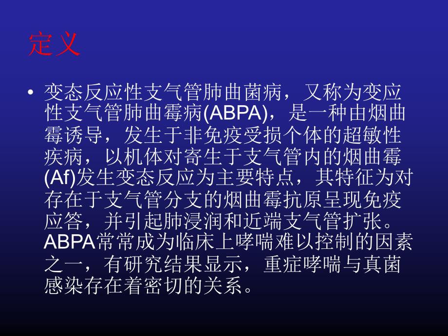 变态反应性支气管肺曲菌病（abpa）_第2页