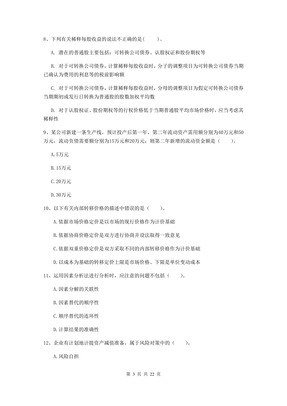 中级会计职称《财务管理》试卷d卷 含答案_第3页