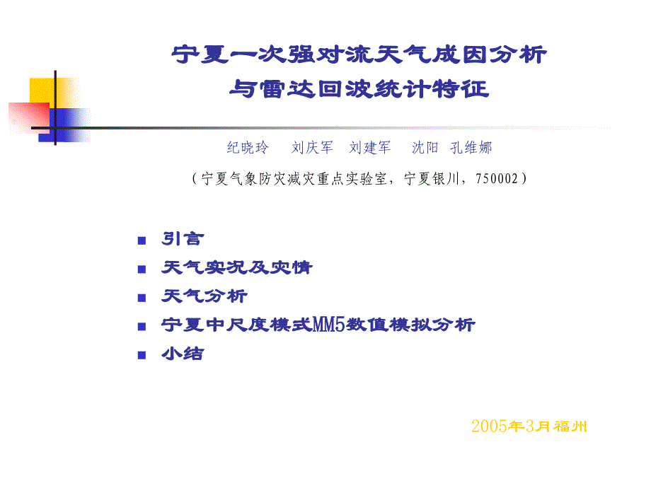 宁夏一次强对流天气成因分析与雷达回波统计特征_第1页