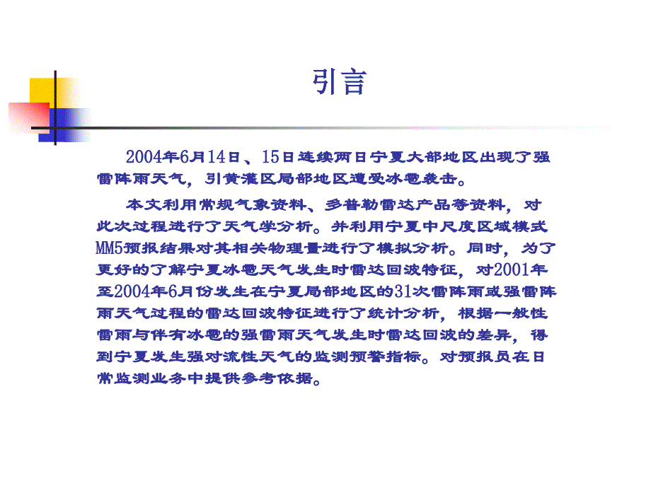 宁夏一次强对流天气成因分析与雷达回波统计特征_第2页