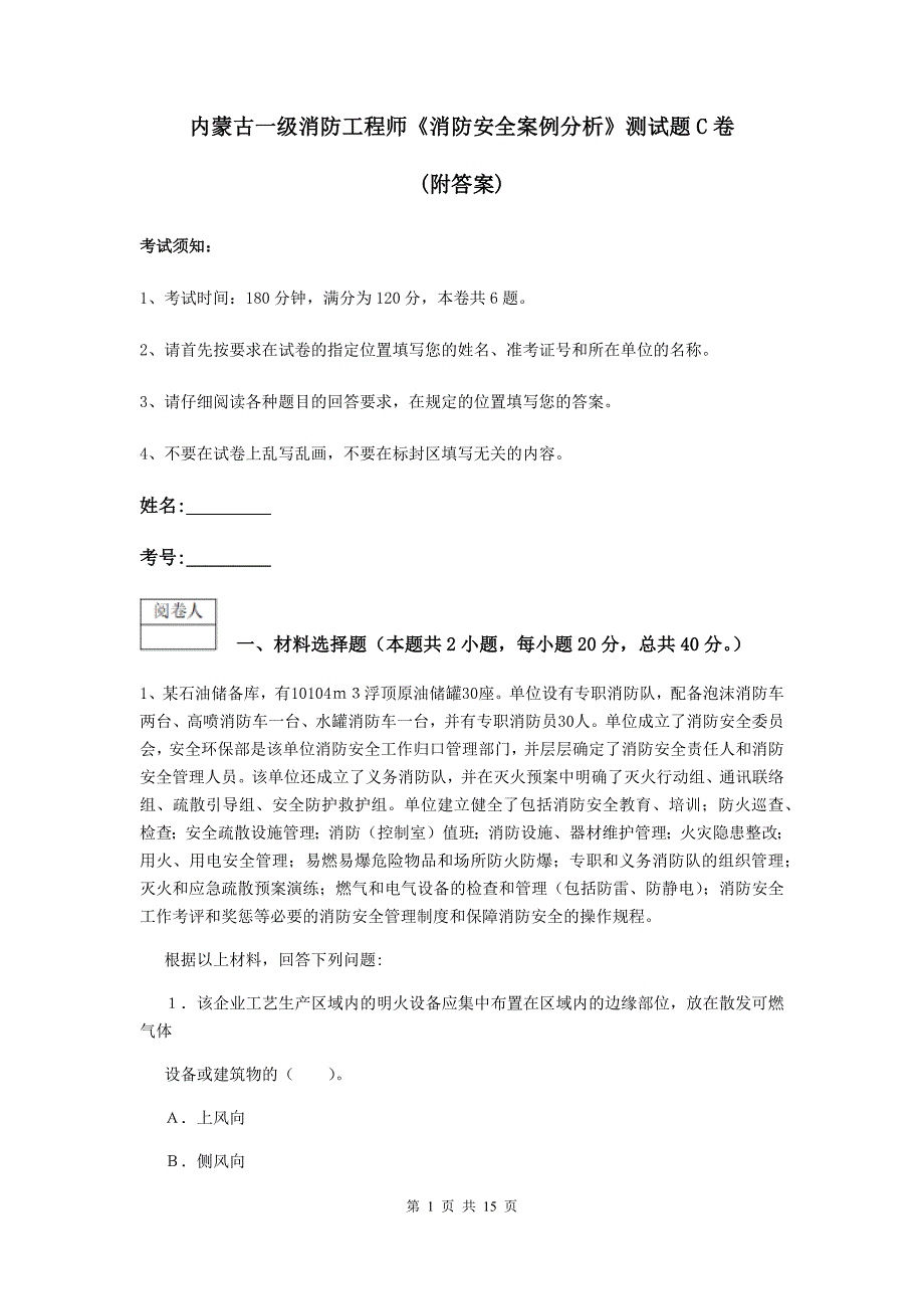 内蒙古一级消防工程师《消防安全案例分析》测试题c卷 （附答案）_第1页