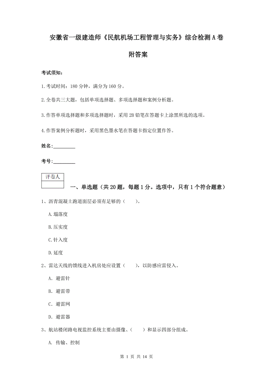 安徽省一级建造师《民航机场工程管理与实务》综合检测a卷 附答案_第1页