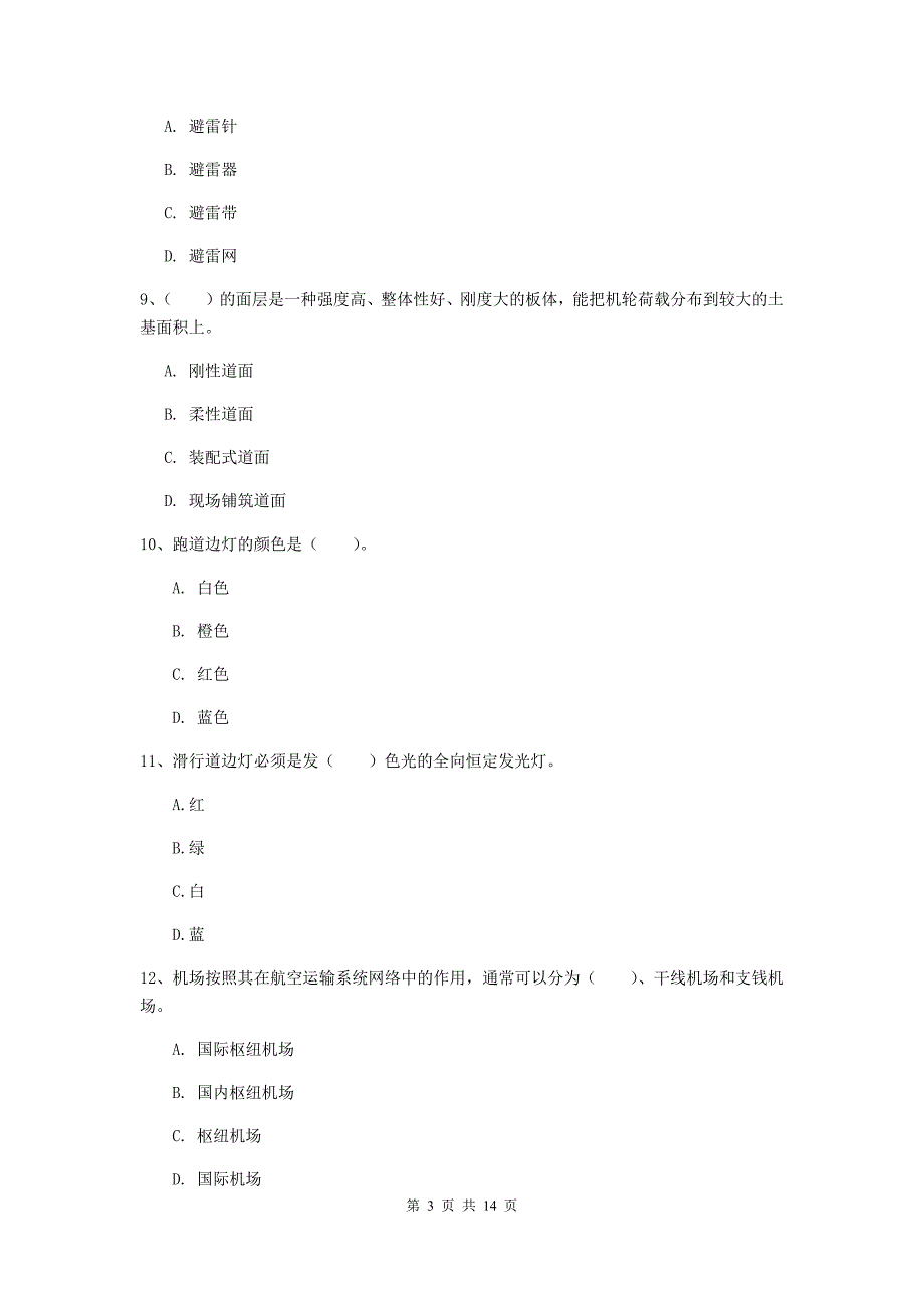 安徽省一级建造师《民航机场工程管理与实务》综合检测a卷 附答案_第3页