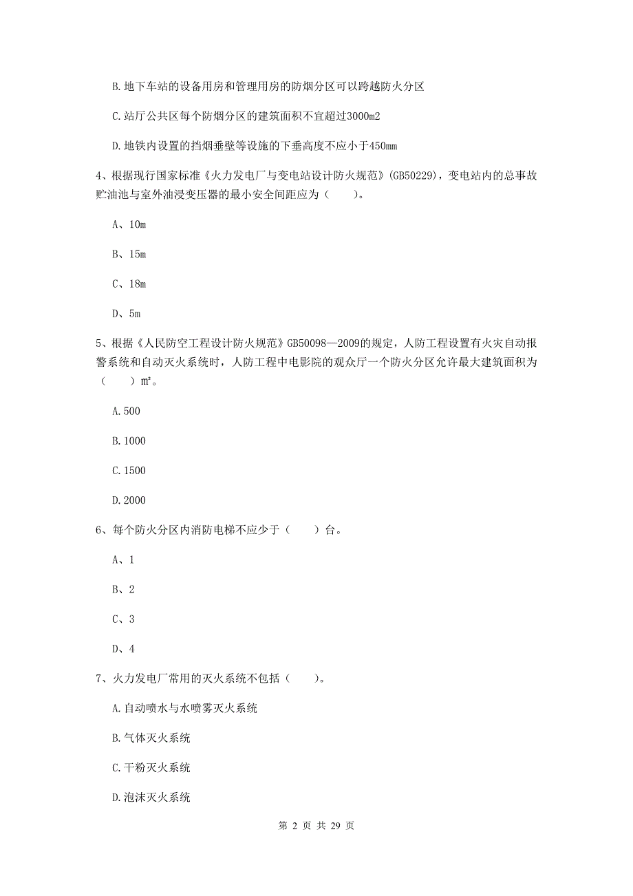 内蒙古一级消防工程师《消防安全技术实务》试卷a卷 附解析_第2页