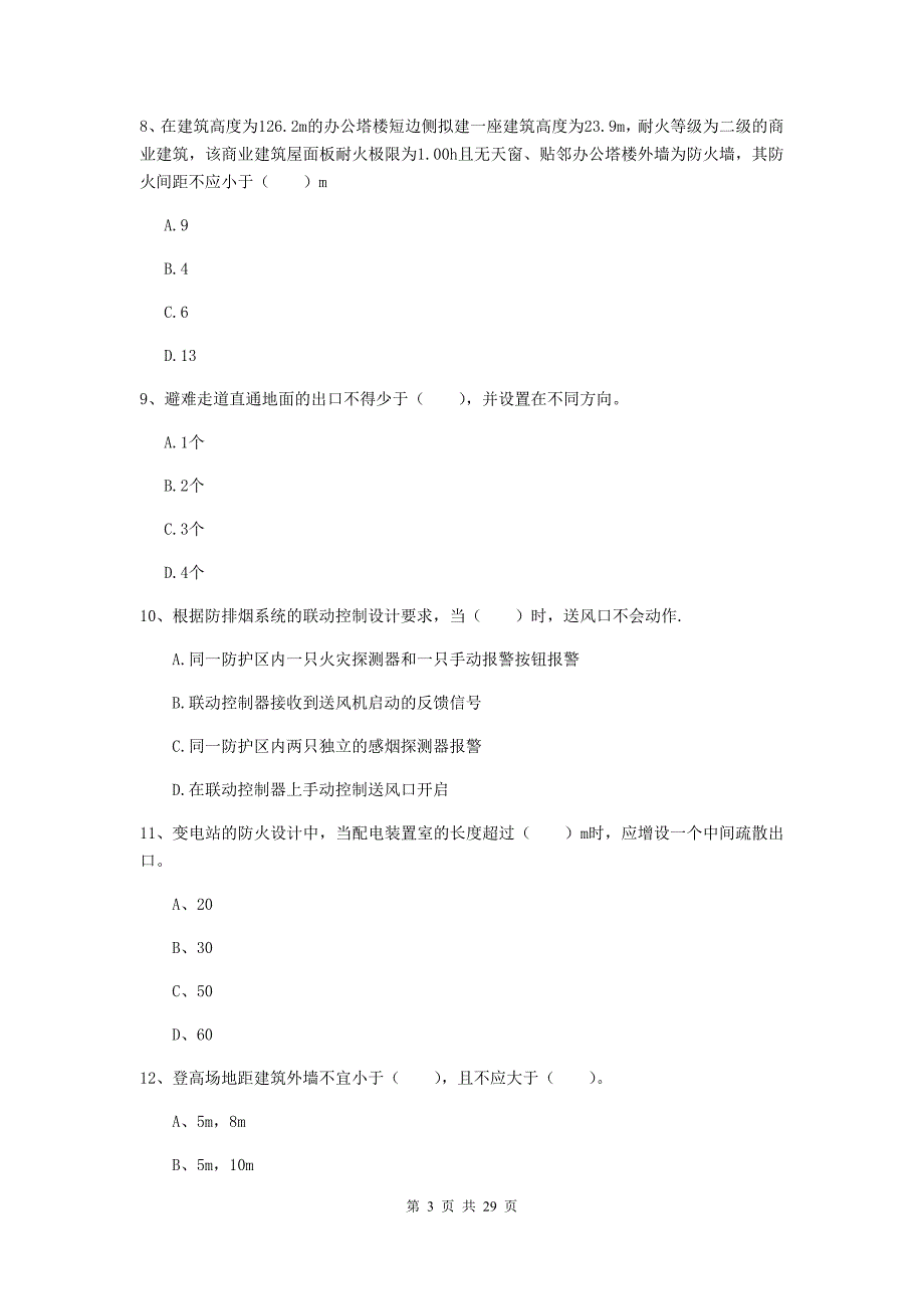 内蒙古一级消防工程师《消防安全技术实务》试卷a卷 附解析_第3页