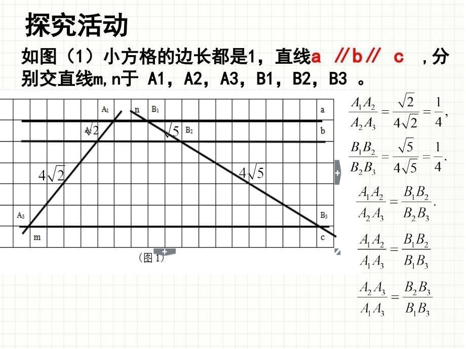 北师大初中数学九上《4.2 平行线分线段成例》PPT课件_第5页