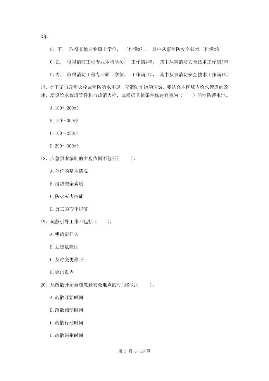 新疆二级注册消防工程师《消防安全技术综合能力》模拟真题b卷 附答案_第5页