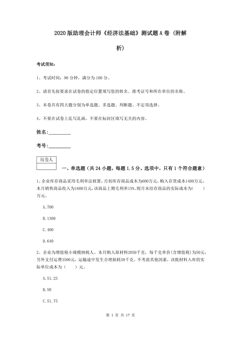 2020版助理会计师《经济法基础》测试题a卷 （附解析）_第1页