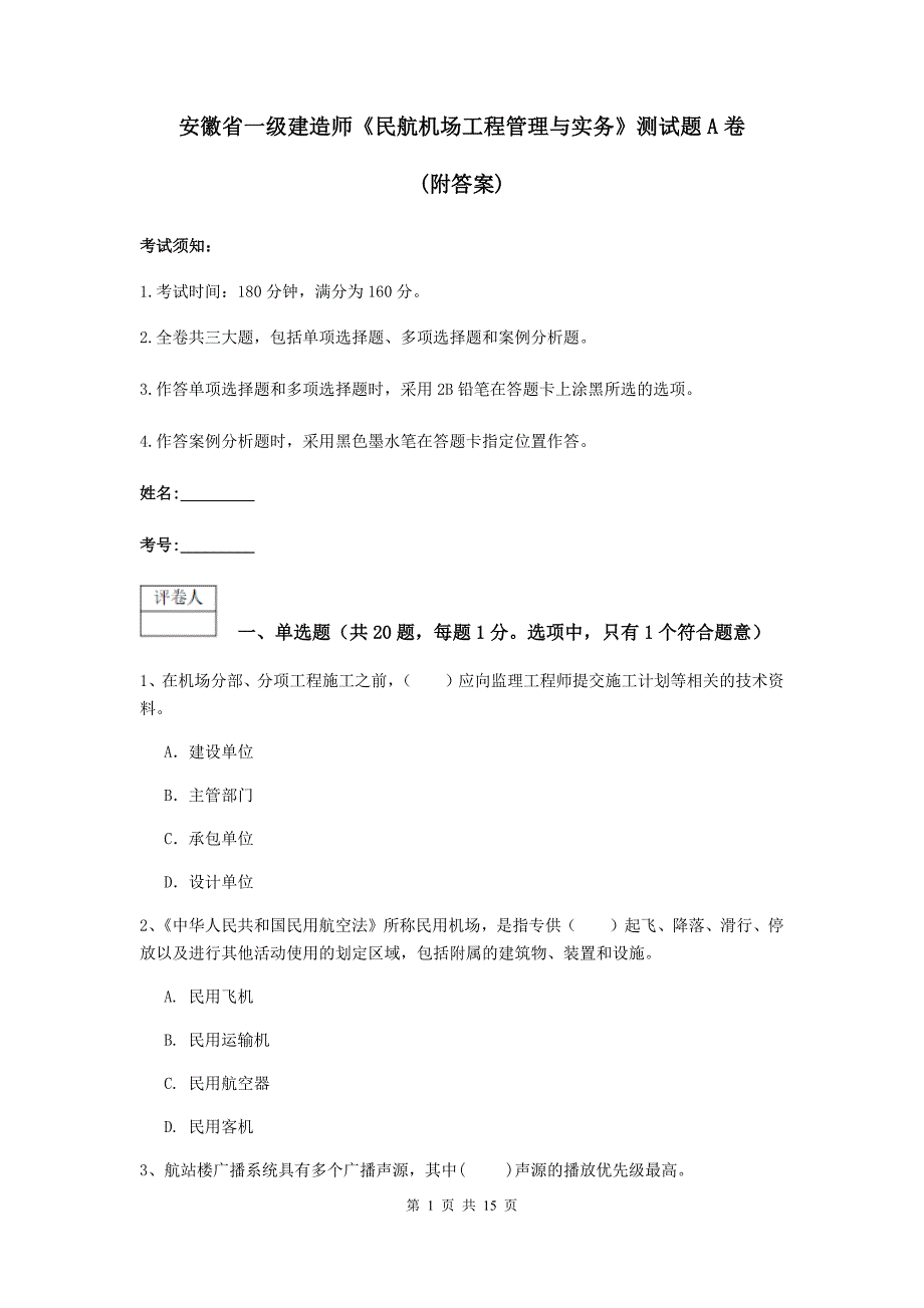 安徽省一级建造师《民航机场工程管理与实务》测试题a卷 （附答案）_第1页