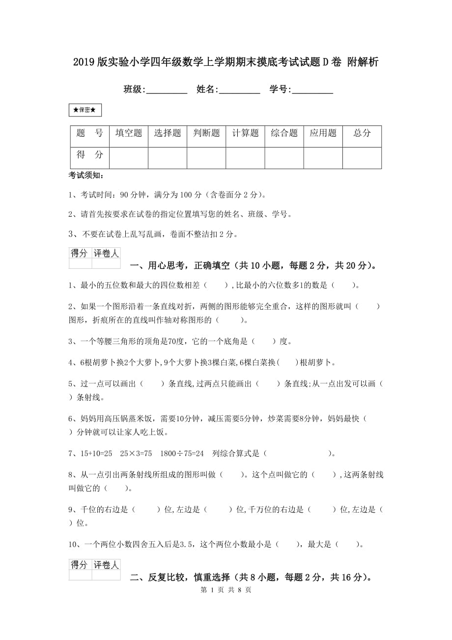 2019版实验小学四年级数学上学期期末摸底考试试题d卷 附解析_第1页