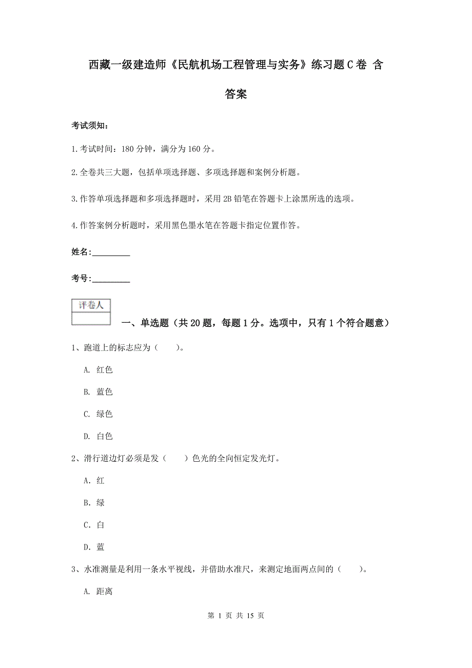 西藏一级建造师《民航机场工程管理与实务》练习题c卷 含答案_第1页