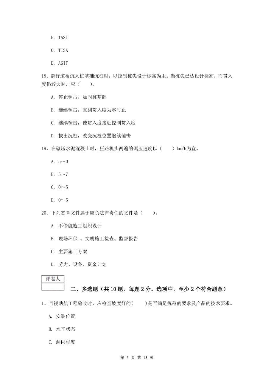 西藏一级建造师《民航机场工程管理与实务》练习题c卷 含答案_第5页