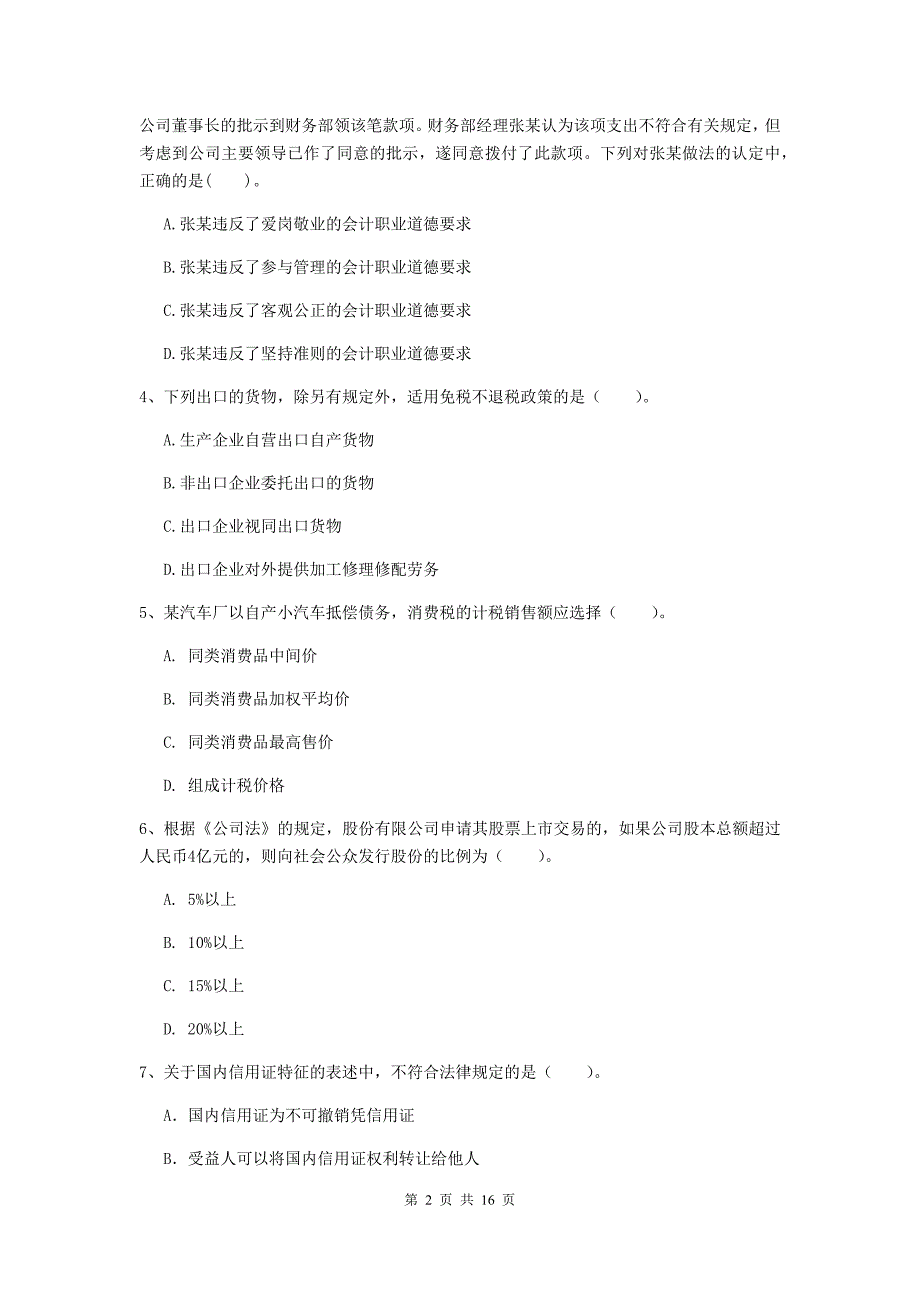 2020年初级会计职称（助理会计师）《经济法基础》模拟试卷 含答案_第2页