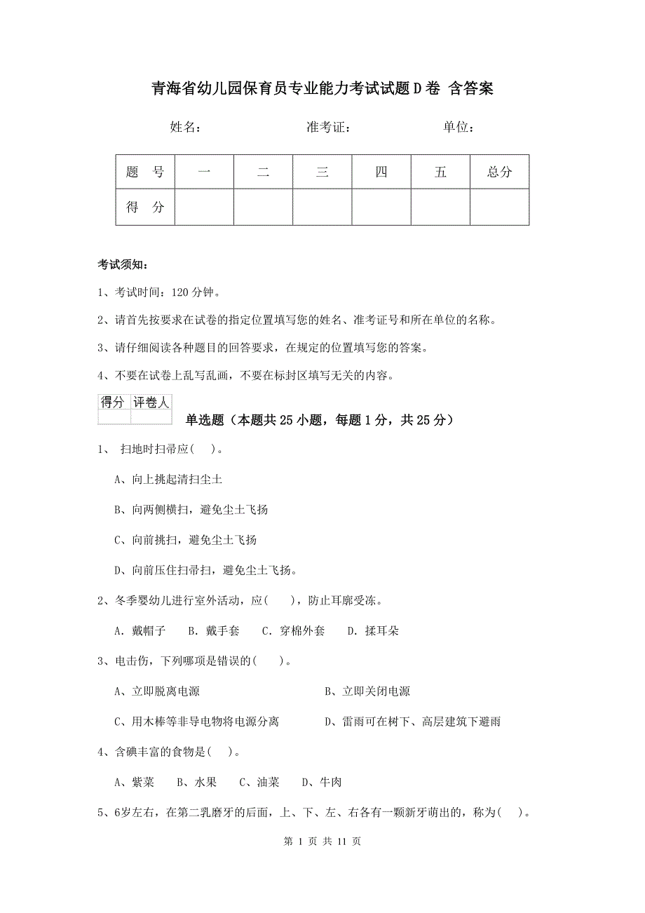 青海省幼儿园保育员专业能力考试试题d卷 含答案_第1页