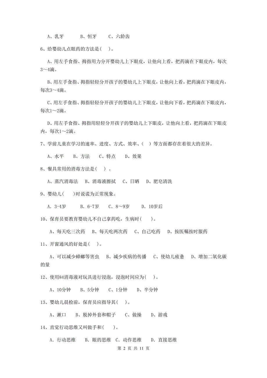 青海省幼儿园保育员专业能力考试试题d卷 含答案_第2页