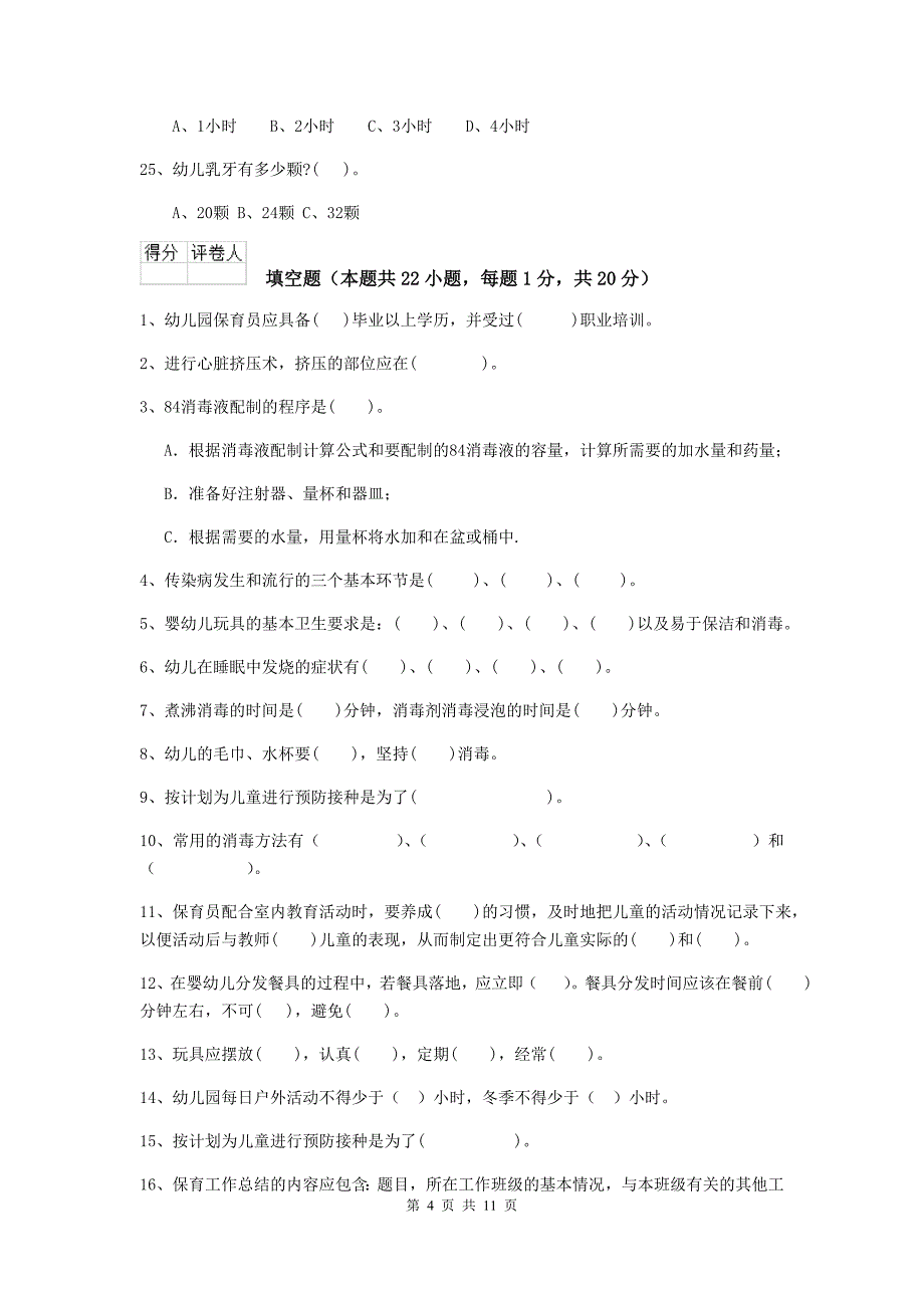 青海省幼儿园保育员专业能力考试试题d卷 含答案_第4页