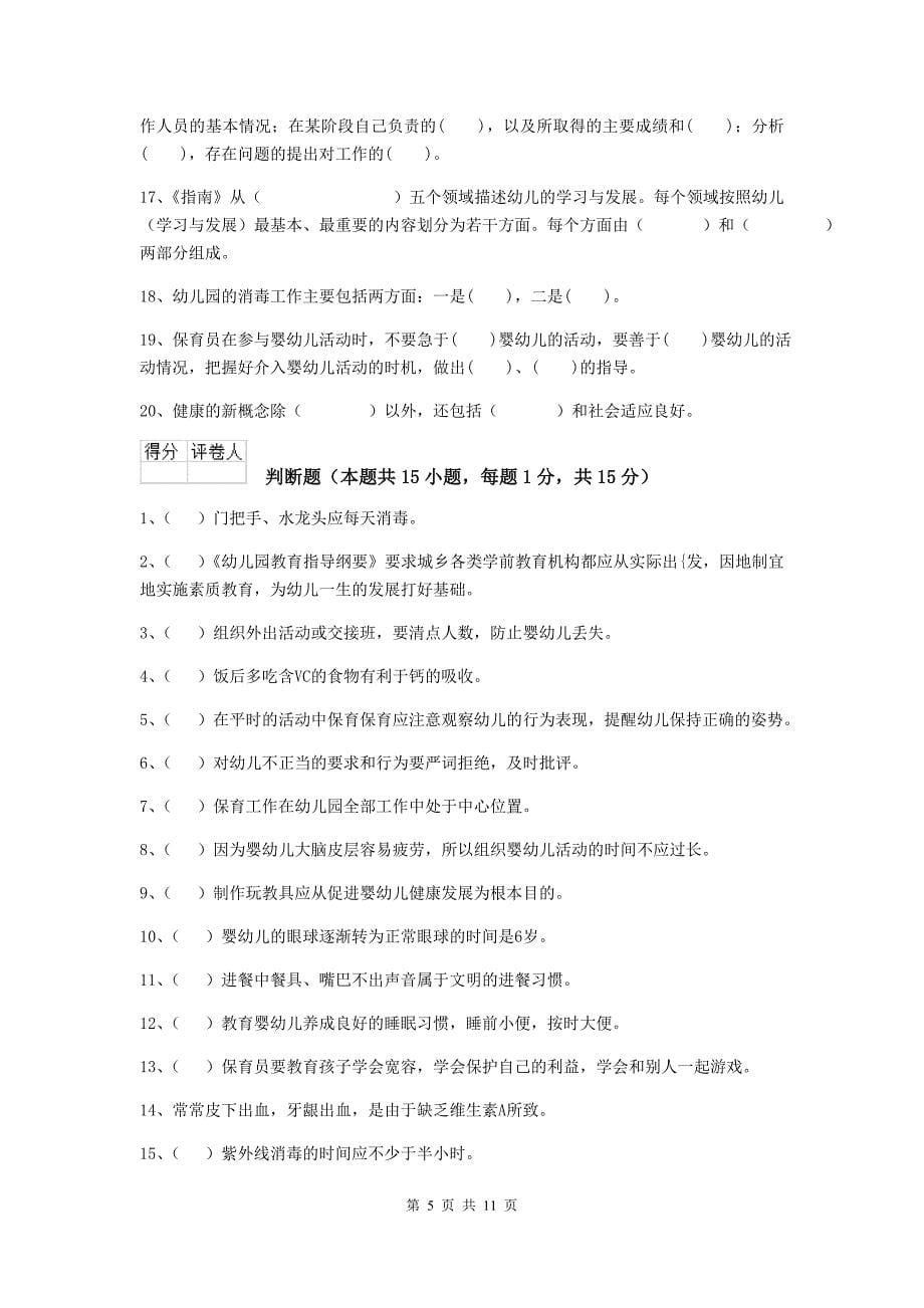 青海省幼儿园保育员专业能力考试试题d卷 含答案_第5页