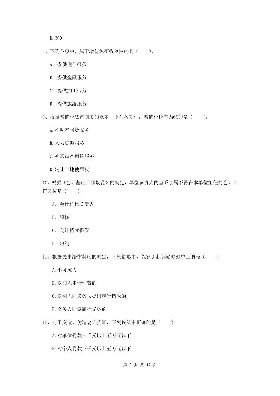 2020版初级会计职称《经济法基础》检测真题 （附解析）_第3页