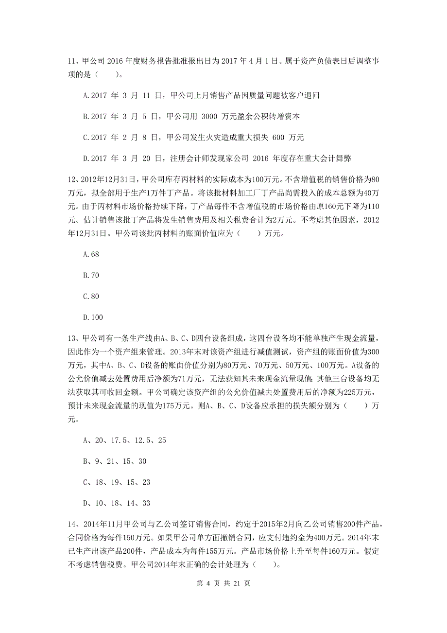 中级会计师《中级会计实务》自我检测d卷 （含答案）_第4页