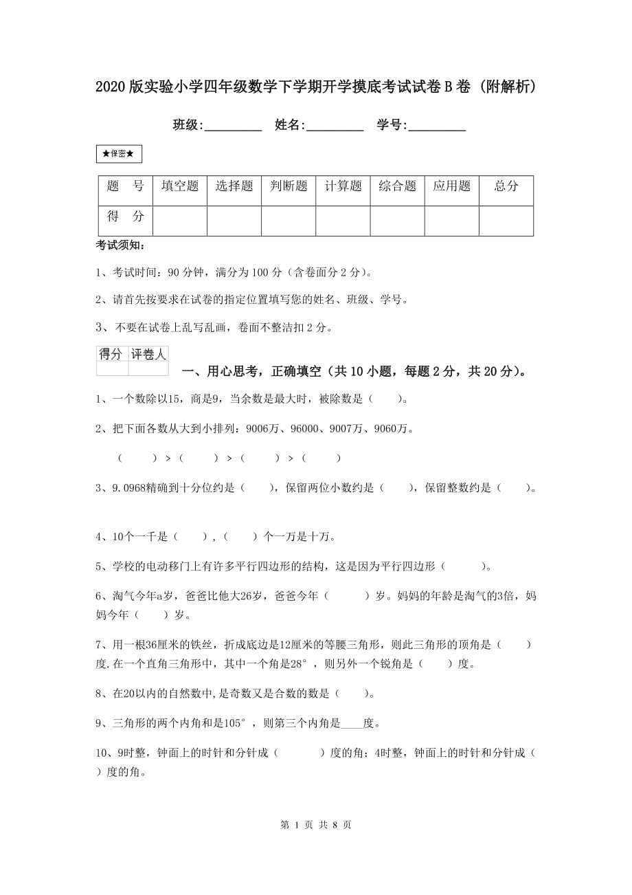 2020版实验小学四年级数学下学期开学摸底考试试卷b卷 （附解析）_第1页