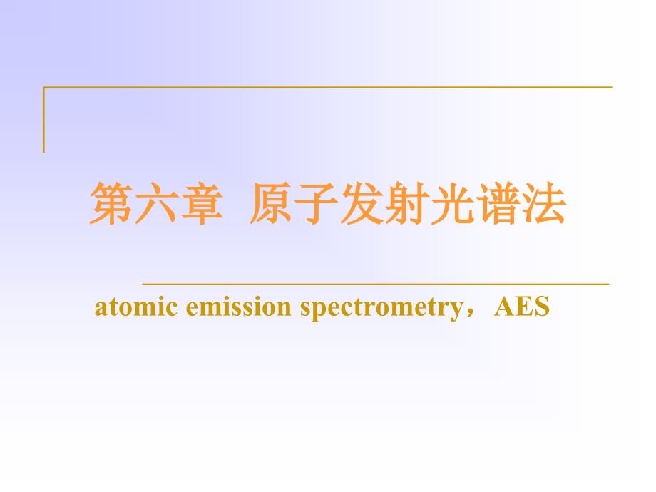 第六章原子发射光谱法_第1页