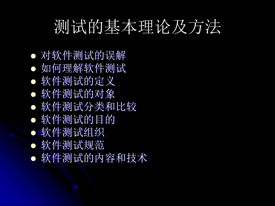 软测培训1-测试理论_第2页