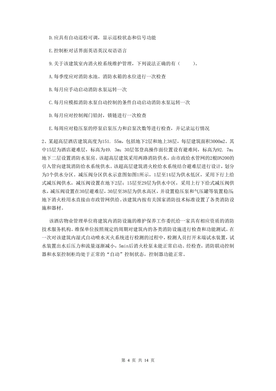 福建省二级消防工程师《消防安全案例分析》模拟考试b卷 （附解析）_第4页