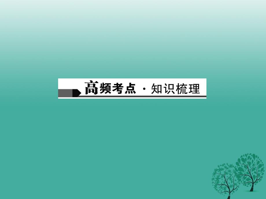 名师面对面金华地区2017中考语文第1部分语文知识积累第三讲文学常识与名著阅读复习课件_第2页