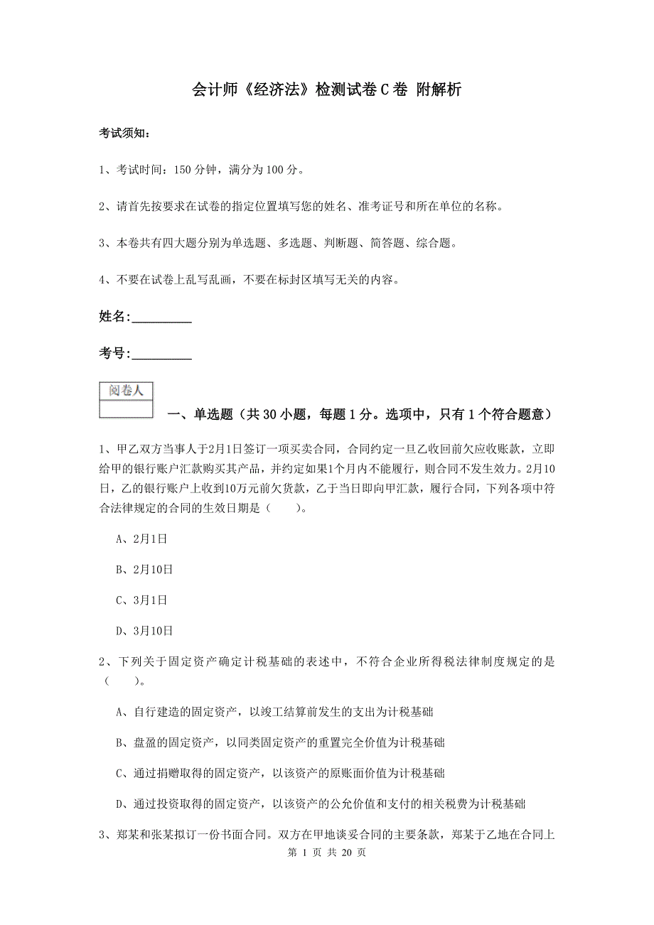 会计师《经济法》检测试卷c卷 附解析_第1页