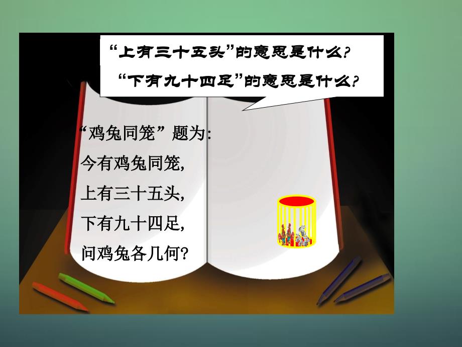 北师大初中数学八上《5.3应用二元一次方程组——鸡免同笼》PPT课件 (3)_第3页