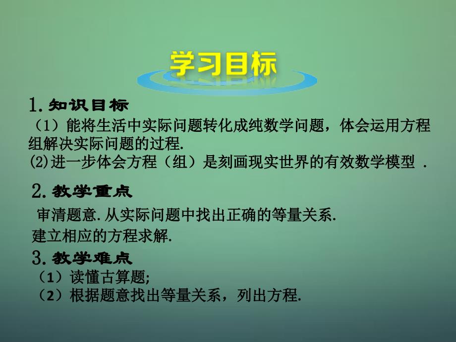 北师大初中数学八上《5.3应用二元一次方程组——鸡免同笼》PPT课件 (3)_第4页