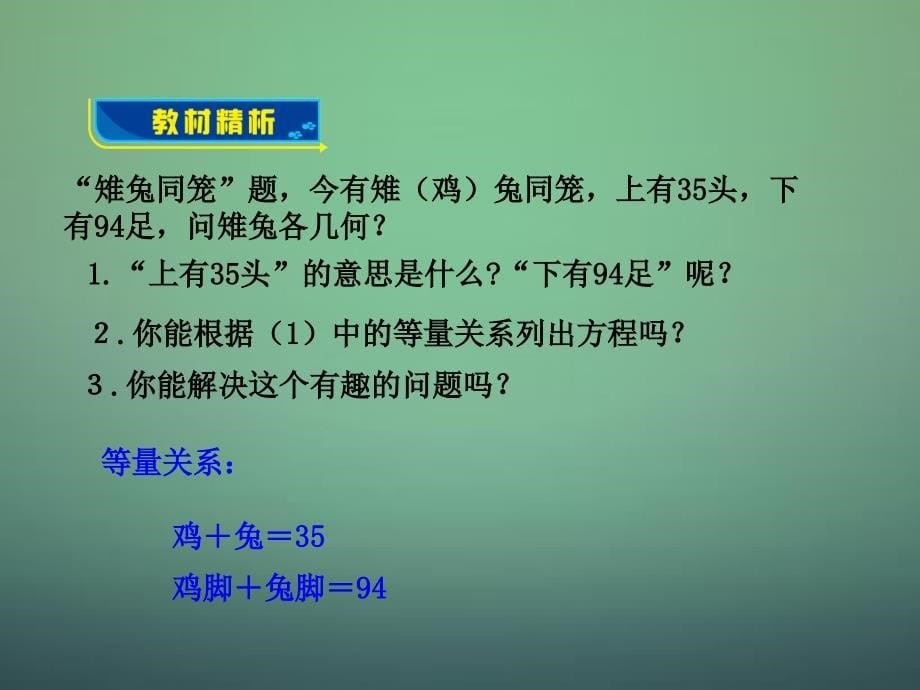 北师大初中数学八上《5.3应用二元一次方程组——鸡免同笼》PPT课件 (3)_第5页