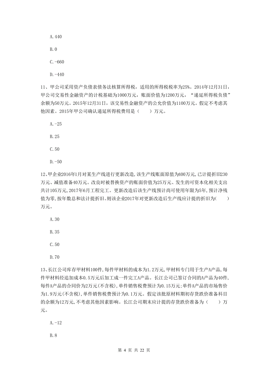 2020年中级会计师《中级会计实务》自我测试d卷 附解析_第4页