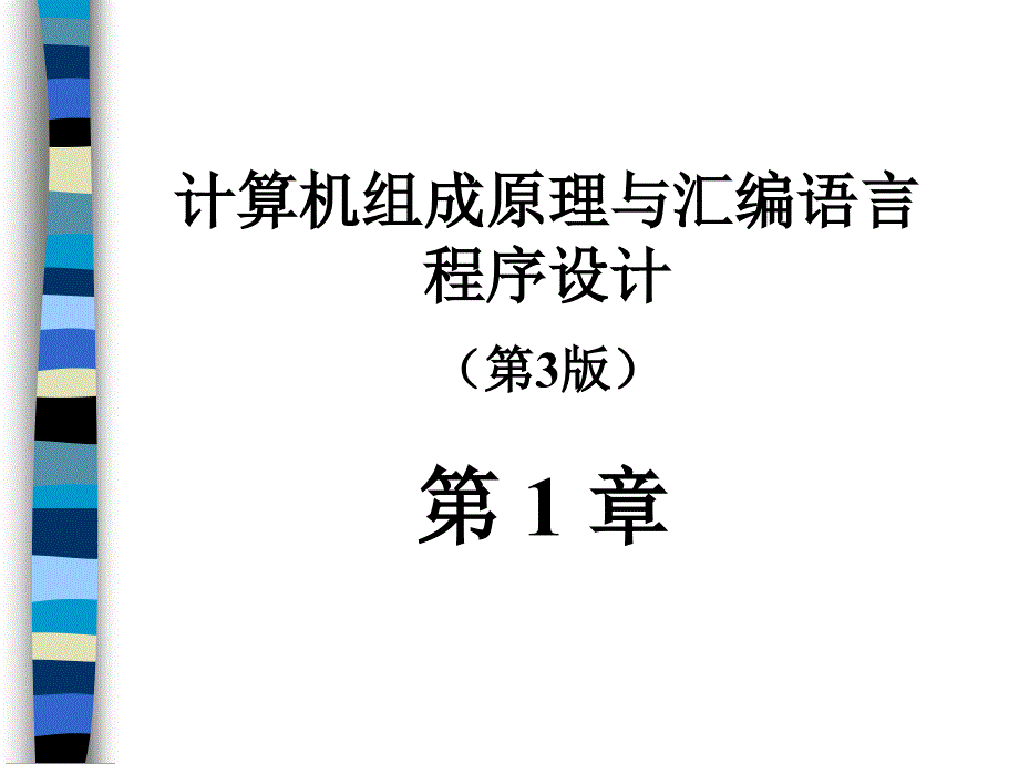 计算机组成原理与汇编语言程序设计第1章概要_第1页