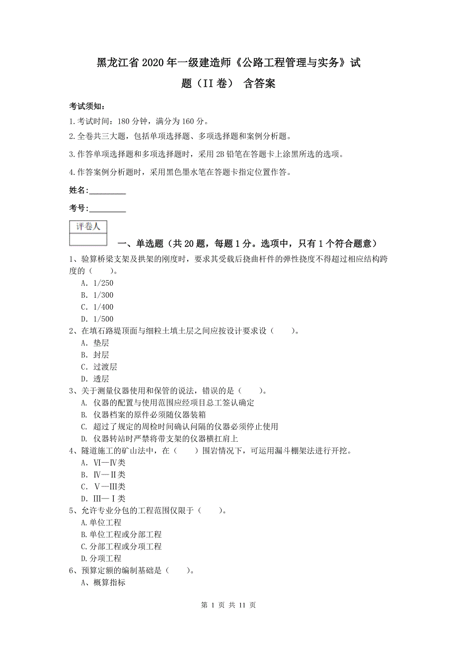 黑龙江省2020年一级建造师《公路工程管理与实务》试题（ii卷） 含答案_第1页