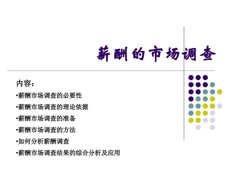 薪酬市场调查技巧与薪酬水平_第1页