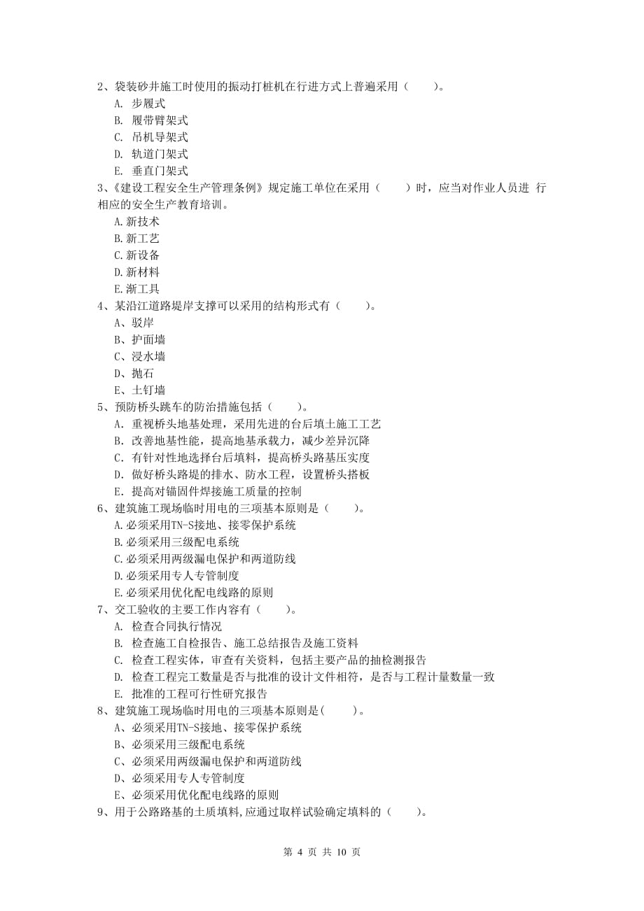 江苏省2020版一级建造师《公路工程管理与实务》试卷d卷 含答案_第4页