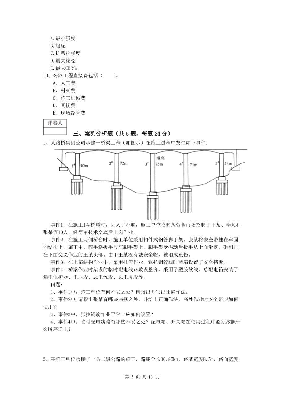 江苏省2020版一级建造师《公路工程管理与实务》试卷d卷 含答案_第5页