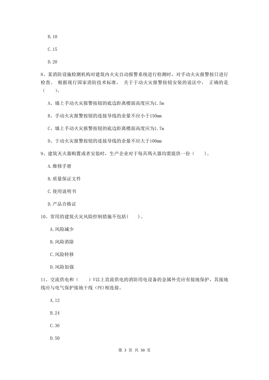 内蒙古二级注册消防工程师《消防安全技术综合能力》模拟试题c卷 （含答案）_第3页