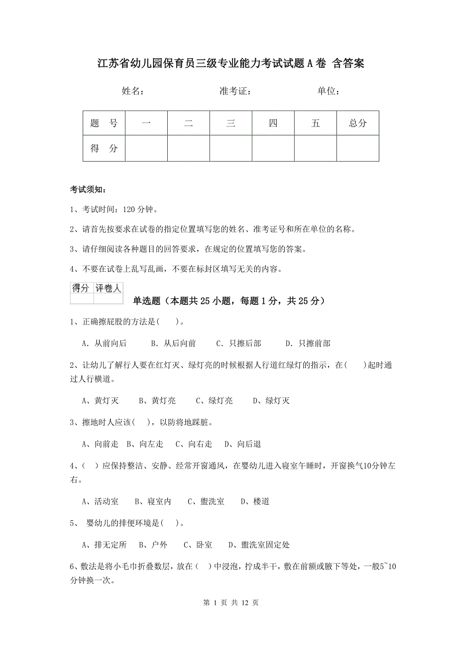 江苏省幼儿园保育员三级专业能力考试试题a卷 含答案_第1页